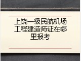 上饶一级民航机场工程建造师证在哪里报考