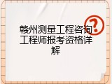 赣州测量工程咨询工程师报考资格详解