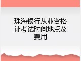 珠海银行从业资格证考试时间地点及费用