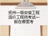 抚州一级安装工程造价工程师考试一般在哪里考