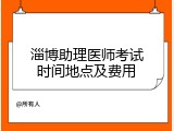 淄博助理医师考试时间地点及费用