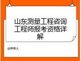 山东测量工程咨询工程师报考资格详解