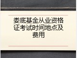 娄底基金从业资格证考试时间地点及费用