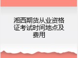 湘西期货从业资格证考试时间地点及费用