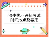 济南执业医师考试时间地点及费用