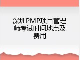 深圳PMP项目管理师考试时间地点及费用