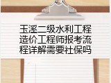 玉溪二级水利工程造价工程师报考流程详解需要社保吗