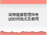 淄博健康管理师考试时间地点及费用