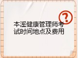 本溪健康管理师考试时间地点及费用