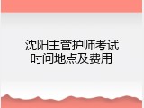 沈阳主管护师考试时间地点及费用