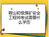 鞍山初级煤矿安全工程师考试需要什么学历