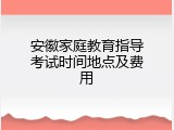 安徽家庭教育指导考试时间地点及费用