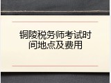 铜陵税务师考试时间地点及费用