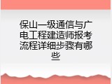 保山一级通信与广电工程建造师报考流程详细步骤有哪些