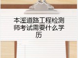 本溪道路工程检测师考试需要什么学历