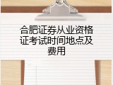 合肥证券从业资格证考试时间地点及费用
