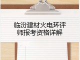 临汾建材火电环评师报考资格详解