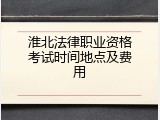 淮北法律职业资格考试时间地点及费用