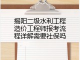 揭阳二级水利工程造价工程师报考流程详解需要社保吗