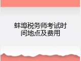 蚌埠税务师考试时间地点及费用