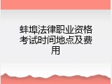 蚌埠法律职业资格考试时间地点及费用