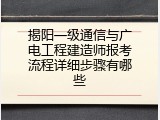 揭阳一级通信与广电工程建造师报考流程详细步骤有哪些