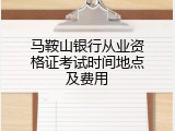 马鞍山银行从业资格证考试时间地点及费用