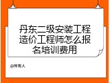 丹东二级安装工程造价工程师怎么报名培训费用