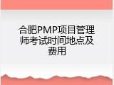 合肥PMP项目管理师考试时间地点及费用