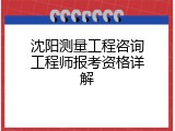 沈阳测量工程咨询工程师报考资格详解