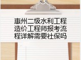 惠州二级水利工程造价工程师报考流程详解需要社保吗