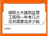 绵阳土木建筑监理工程师一年考几次总共需要花多少钱