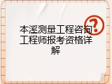 本溪测量工程咨询工程师报考资格详解