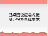 吕梁四级应急救援员证报考具体要求