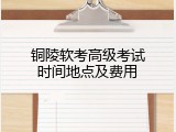 铜陵软考高级考试时间地点及费用