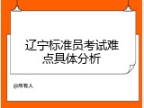 辽宁标准员考试难点具体分析