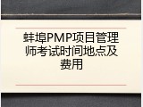 蚌埠PMP项目管理师考试时间地点及费用