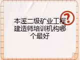 本溪二级矿业工程建造师培训机构哪个最好