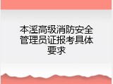 本溪高级消防安全管理员证报考具体要求