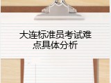 大连标准员考试难点具体分析