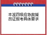 本溪四级应急救援员证报考具体要求