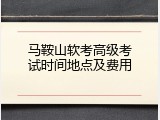 马鞍山软考高级考试时间地点及费用