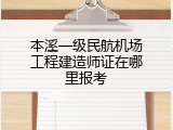 本溪一级民航机场工程建造师证在哪里报考