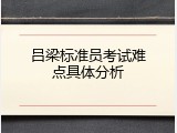 吕梁标准员考试难点具体分析