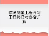 临汾测量工程咨询工程师报考资格详解