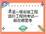 本溪一级安装工程造价工程师考试一般在哪里考