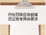 丹东四级应急救援员证报考具体要求