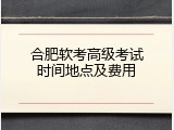 合肥软考高级考试时间地点及费用