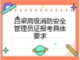吕梁高级消防安全管理员证报考具体要求