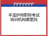 本溪护师职称考试培训机构哪里找